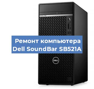 Замена термопасты на компьютере Dell SoundBar SB521A в Челябинске